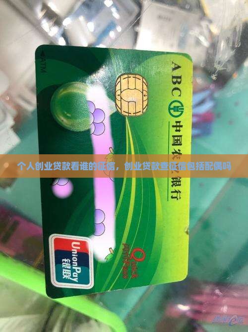个人创业贷款看谁的征信