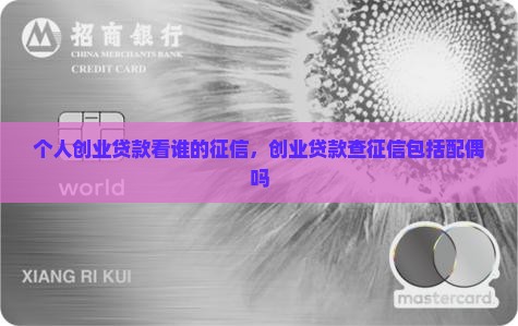 个人创业贷款看谁的征信