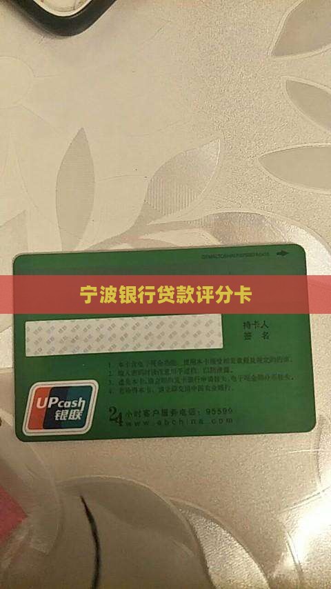 宁波银行贷款打分卡