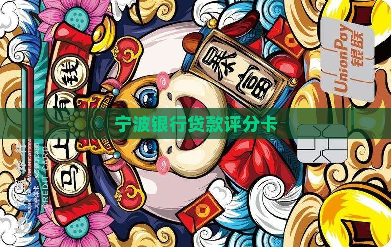 宁波银行贷款打分卡