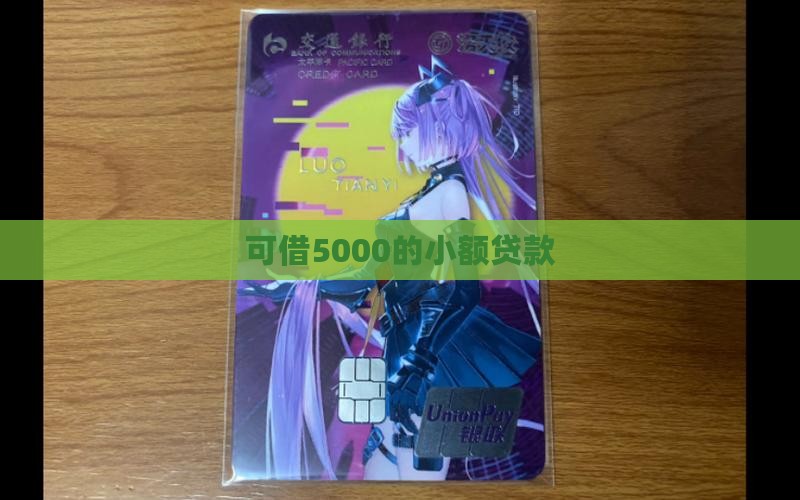可借5000的小额贷款