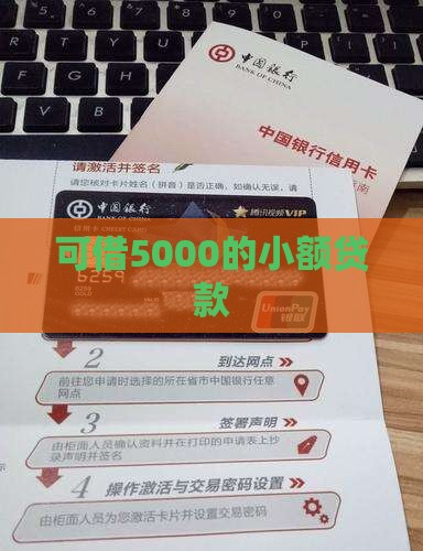 可借5000的小额贷款