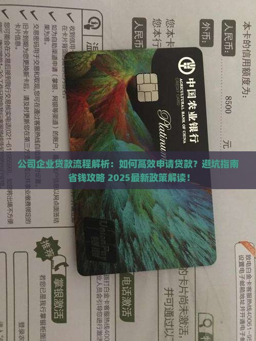 公司企业贷款流程