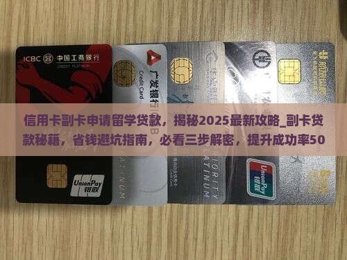 信用卡副卡申请留学贷款
