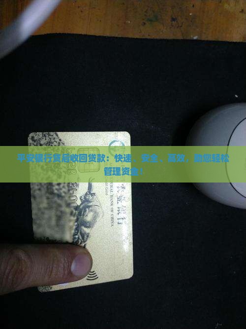 平安银行贷后收回贷款