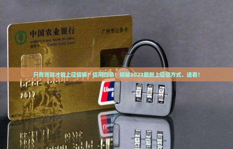 只有贷款才能上征信嘛