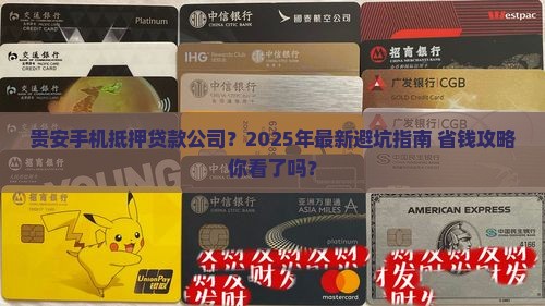 贵安手机抵押贷款公司
