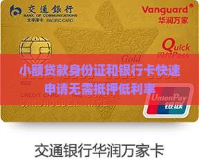 小额贷款身份证和银行卡