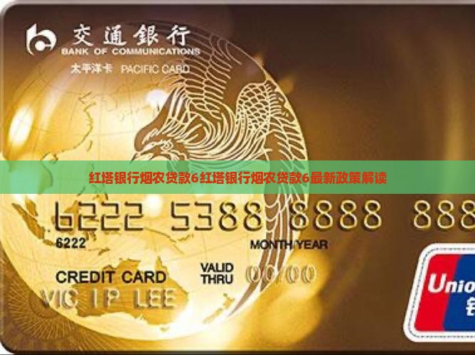 红塔银行烟农贷款6