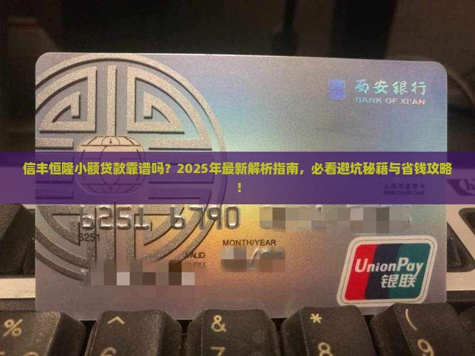 信丰恒隆小额贷款怎么样