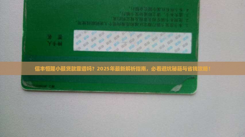 信丰恒隆小额贷款怎么样