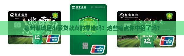 亳州谯城区小额贷款