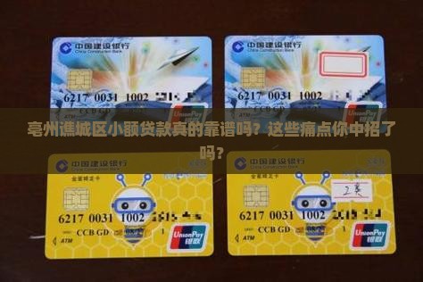 亳州谯城区小额贷款