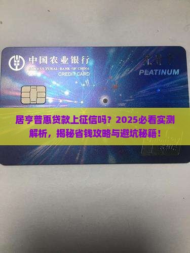 居亨普惠贷款上征信吗