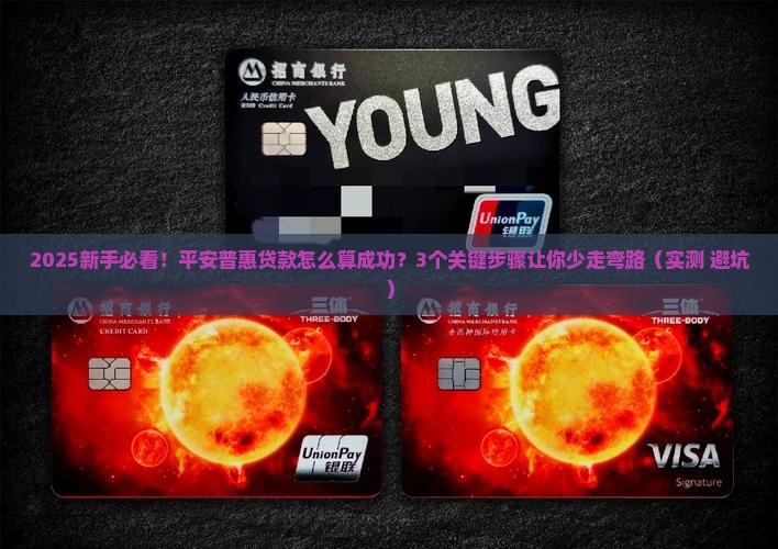 平安普惠贷款怎么算成功