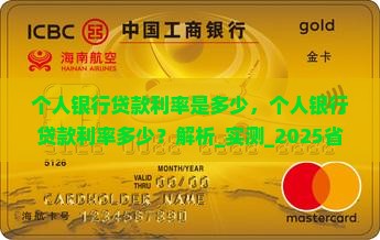 个人银行贷款利率是多少