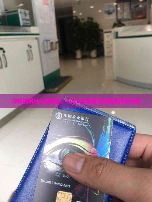 介休信用社公司贷款