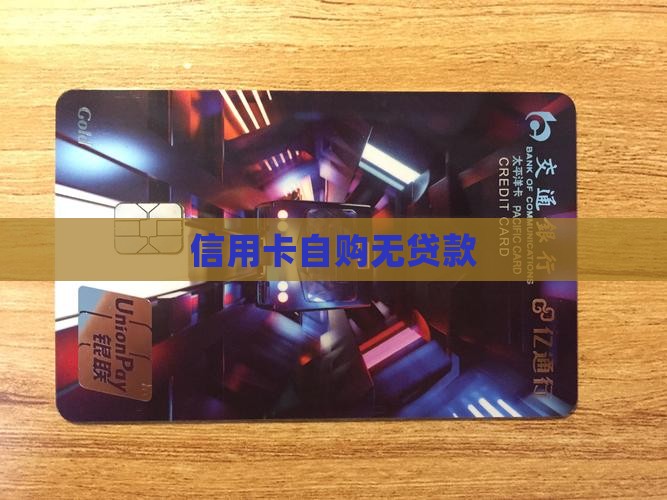 信用卡自购无贷款