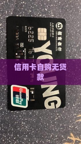 信用卡自购无贷款