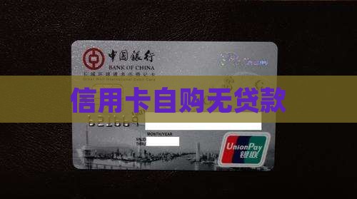 信用卡自购无贷款
