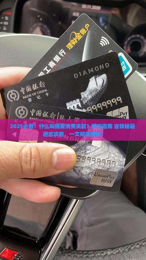什么叫摘要消费贷款