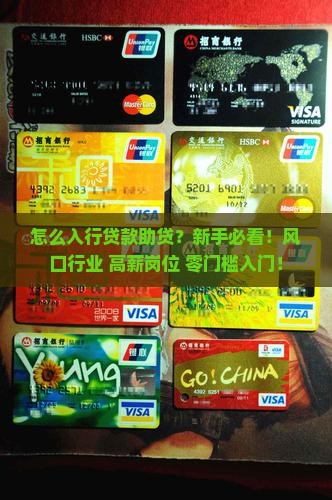 怎么入行贷款助贷