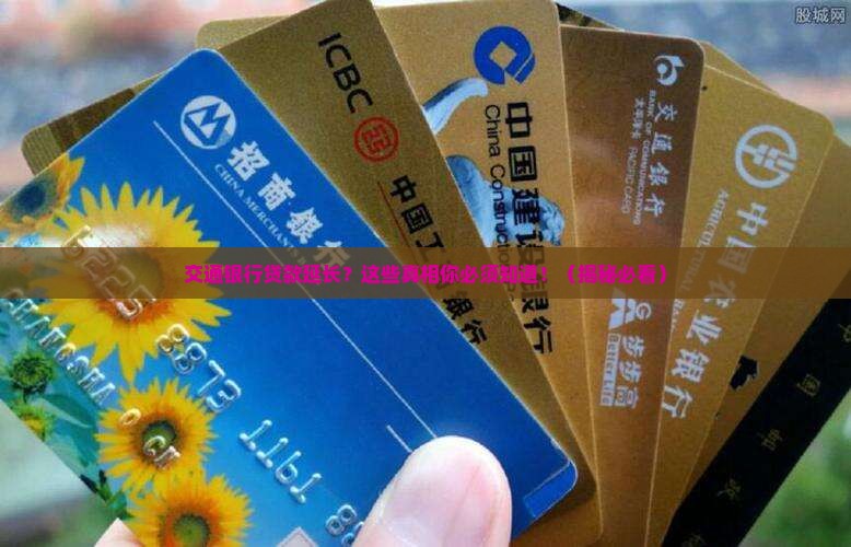 交通银行贷款延长