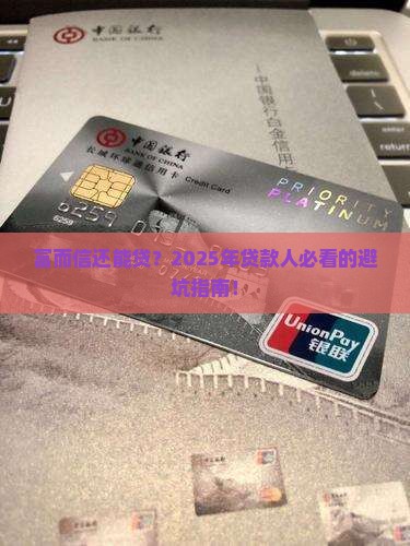 富而信还可以贷款吗