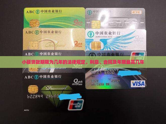 小额贷款期限为几年的