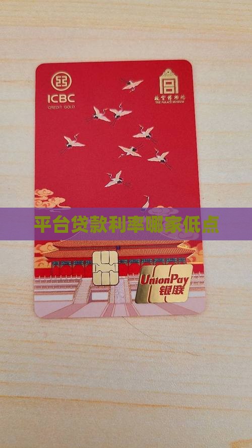平台贷款利率哪家低点
