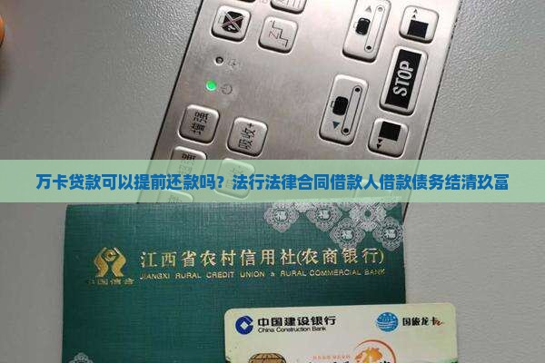万卡贷款可以提前还款吗