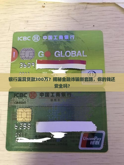 银行漏洞贷款300万
