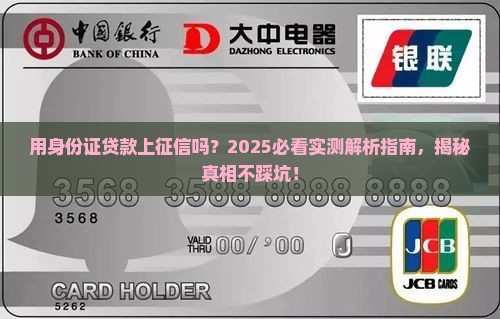 平身份证贷款的上征信吗
