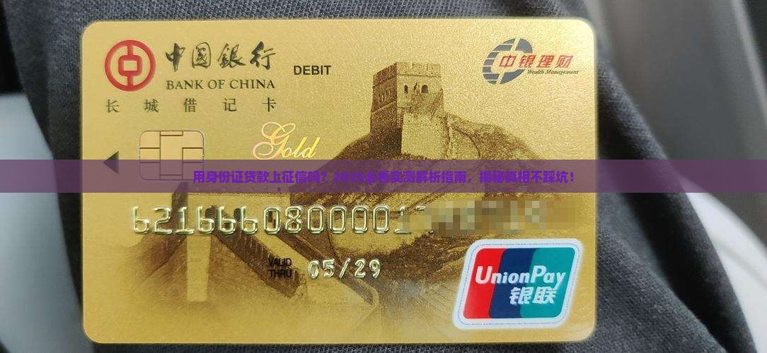 平身份证贷款的上征信吗