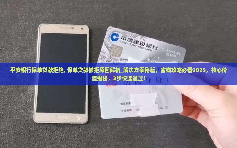 平安银行保单贷款拒绝