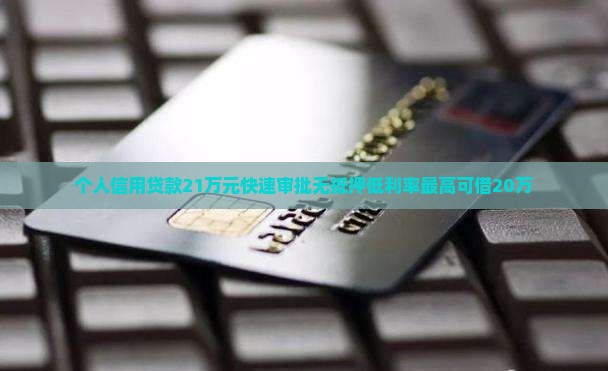 个人信用贷款21万元