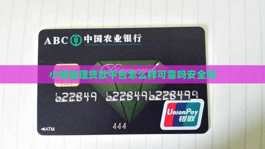 小微助理贷款平台怎么样