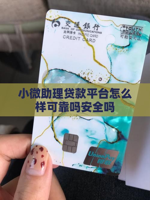 小微助理贷款平台怎么样