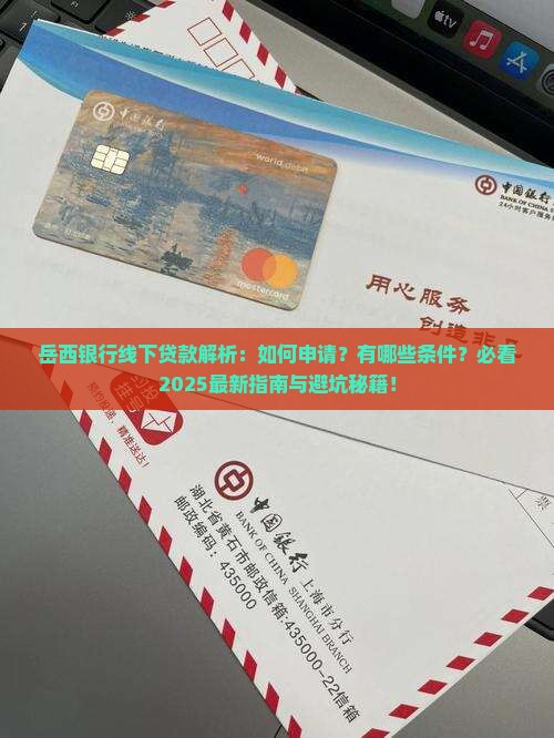 岳西银行线下贷款