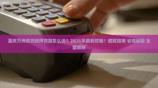 重庆万州房贷抵押贷款