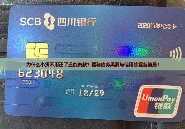 为什么小贷不用还了还能贷款