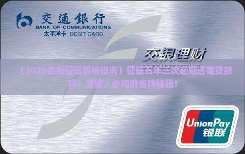 征信五年三次能贷款吗