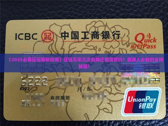 征信五年三次能贷款吗