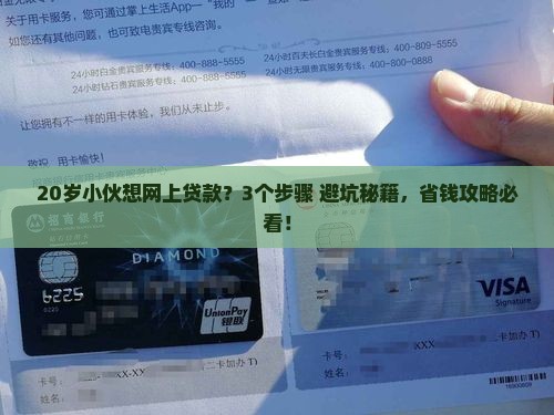 20周岁如何从网上贷款