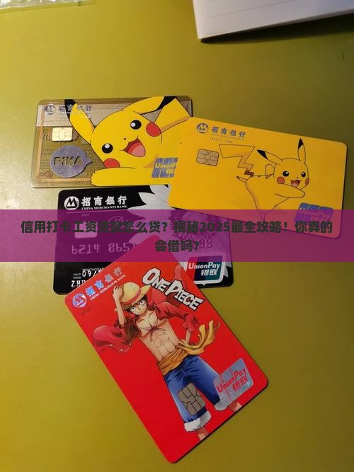 信用打卡工资贷款怎么贷