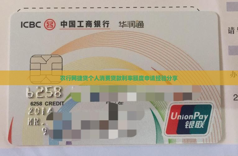 农行网捷贷个人消费贷款
