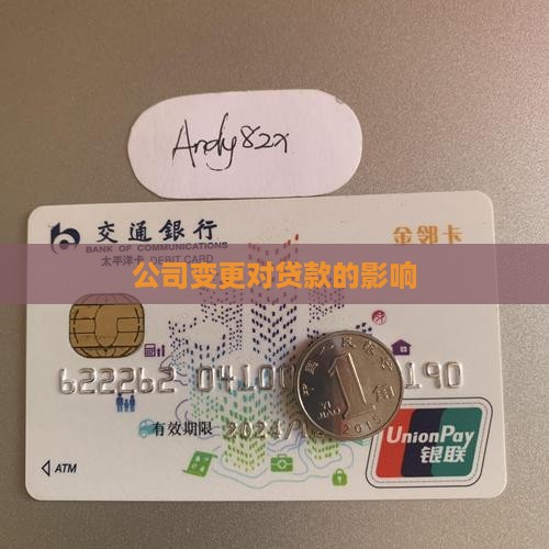 公司改名对公司贷款