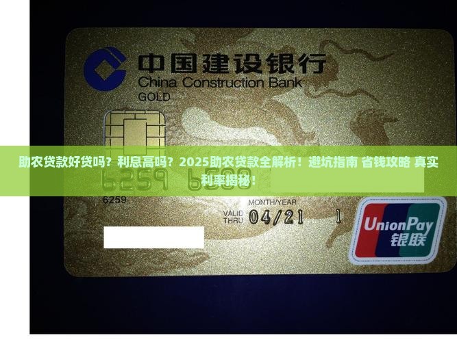 助农贷款好贷吗利息高吗