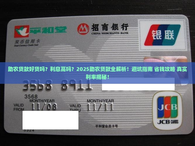 助农贷款好贷吗利息高吗