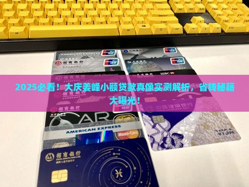 大庆的姜峰小额贷款